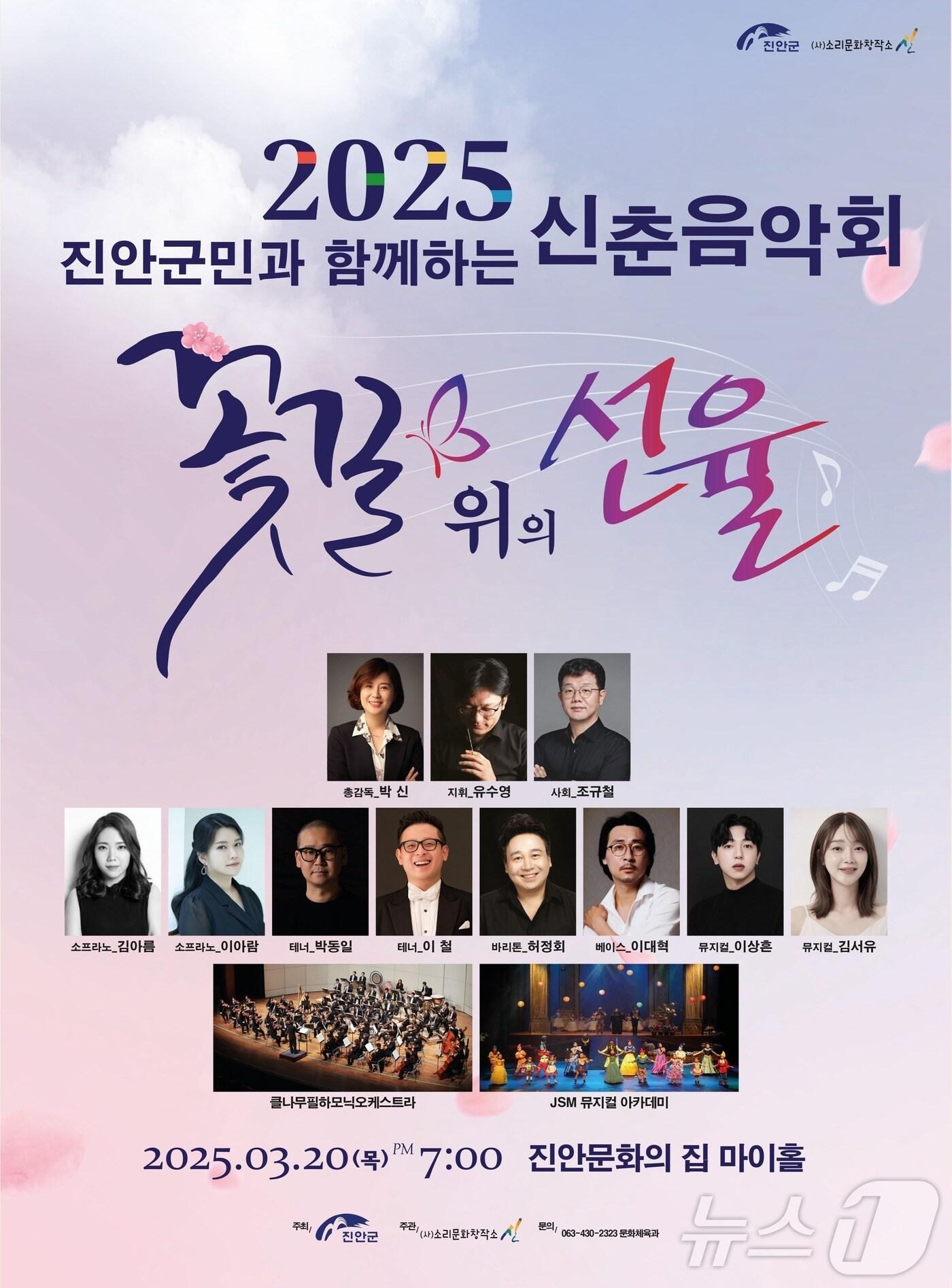 본문 이미지 - 전북자치도 진안군은 20일 오후 7시 문화의집 마이홀에서 신춘음악회 ‘꽃길 위의 선율’을 선보인다.(진안군제공. 재판매 및 DB금지)2025.3.12/뉴스1
