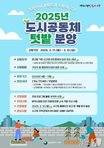 본문 이미지 - 대전 서구 도시 공동체 텃밭 분양 안내문.(대전 서구 제공.재판매 및 DB금지)/뉴스1 