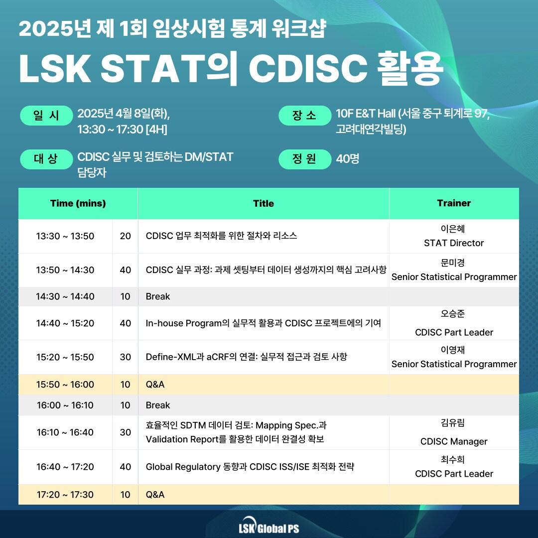 본문 이미지 - LSK글로벌PS가 임상시험 통계 CDISC 활용 워크숍을 개최한다.&#40;LSK글로벌PS 제공&#41;/뉴스1