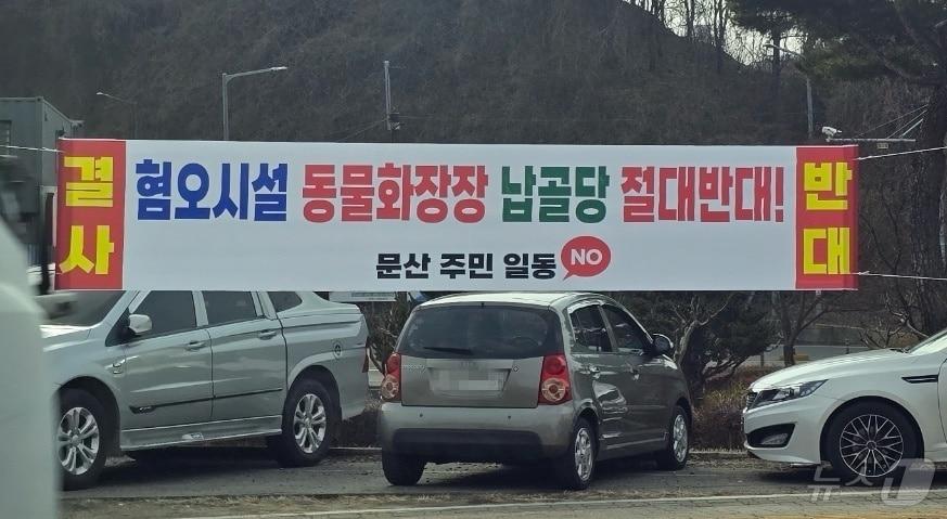 본문 이미지 - 진주시 문산읍 일원에 추진되는 동물 화장장 건립을 반대하는 현수막(독자 제공).