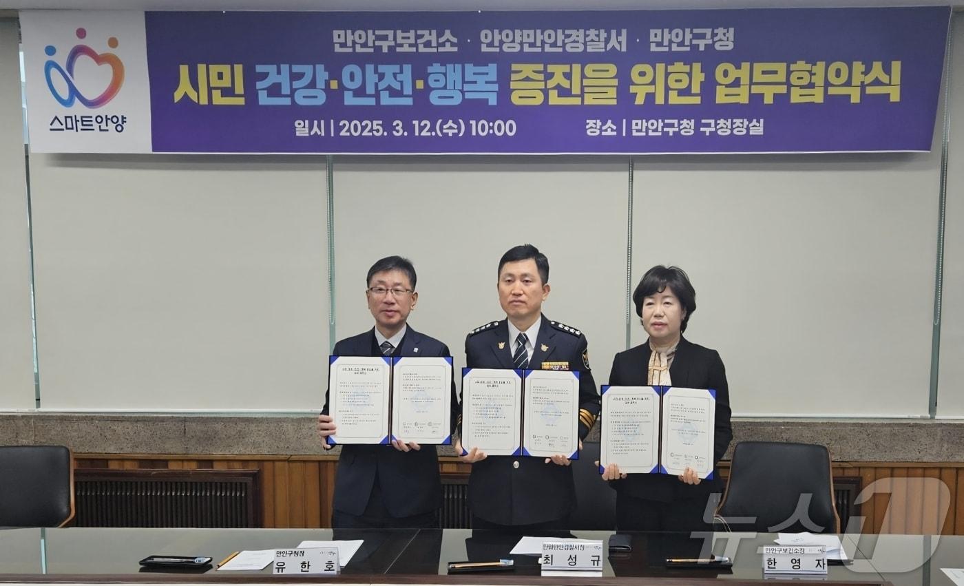 경기 안양시 만안구보건소가 12일 만안구청·만안경찰서와 시민의 건강·안전·행복 증진을 위한 업무협약을 체결했다. 왼쪽부터 유한호 만안구청장, 최성규 만안경찰서장, 한영자 만안구보건소장.(만안구보건소 제공. 재판매 및 DB금지)/뉴스1