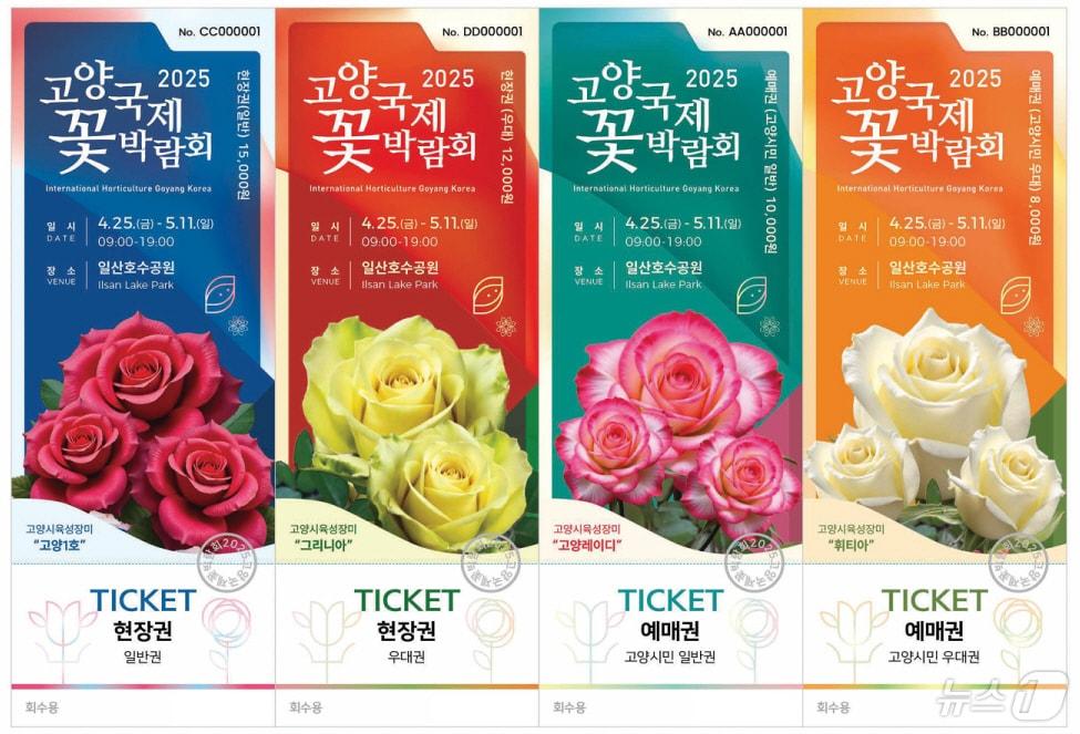 본문 이미지 - '2025 고양국제꽃박람회' 현장권과 예매권. (재단법인 고양국제꼬박람회 제공, 재판매 및 DB금지)