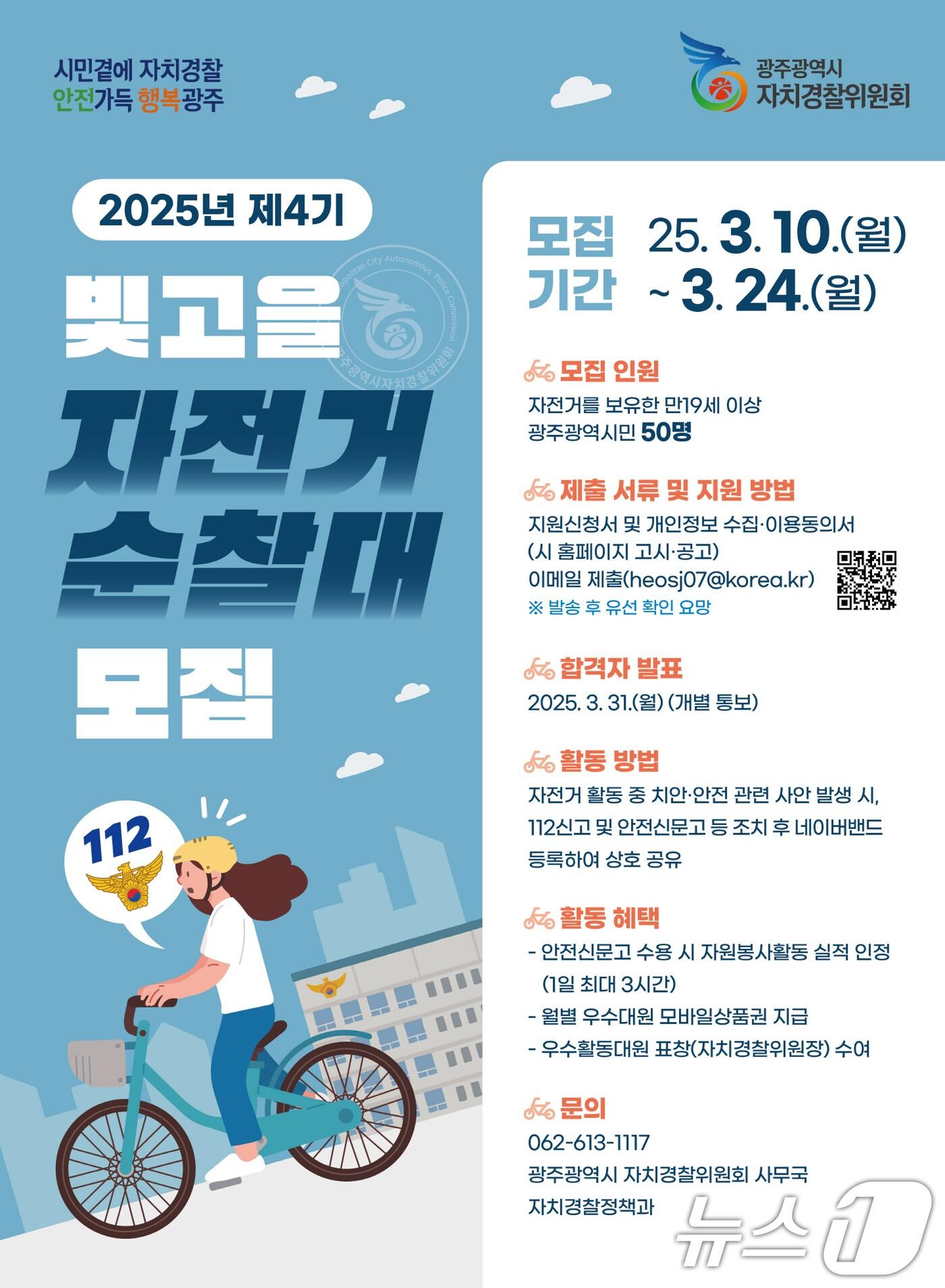 본문 이미지 - 2025년 제4기 빛고을 자전거 순찰대 모집.(광주시 제공. 재판매 및 DB 금지) 