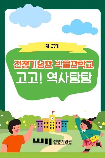 본문 이미지 - 제37기 박물관학교 입학생 모집 포스터.(전쟁기념사업회 제공)