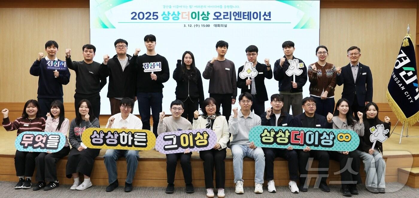 12일 열린 경산시 '상상 더 이상' 오리엔테이션에 참여한 젊은 직원들이 화이팅을 외치고 있다. (경산시 제공. 재판매 및 DB금지) 2025.3.12/뉴스1