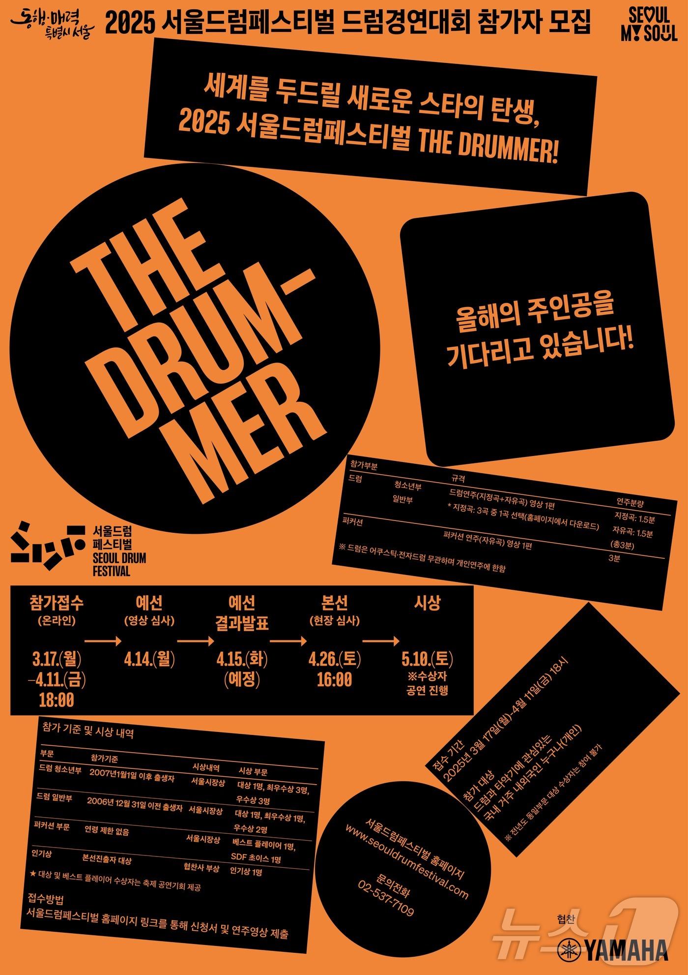 본문 이미지 - 서울드럼페스티벌 &#39;더 드러머&#39; 홍보포스터.&#40;서울시 제공&#41;
