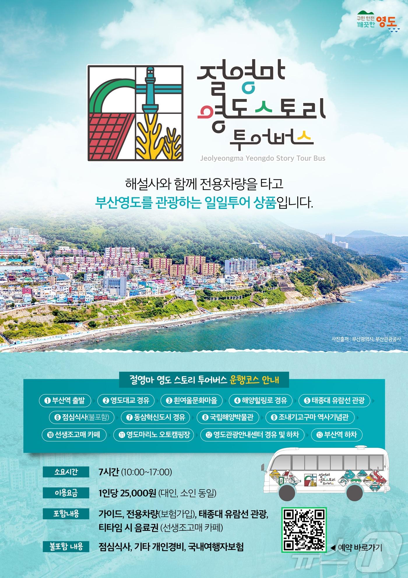 본문 이미지 - 절영마 영도 스토리 투어버스 운영 안내문. (부산 영도구 제공. 재판매 및 DB 금지)