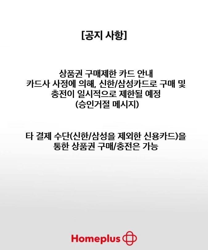본문 이미지 -  홈플러스 홈페이지 공지 갈무리.