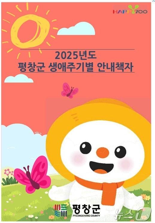 본문 이미지 - 강원 평창군의 &#39;2025년도 평창군 생애주기별 안내 책자&#39; 자료 사진. &#40;평창군 제공. 재판매 및 DB금지&#41; 2025.3.12/뉴스1