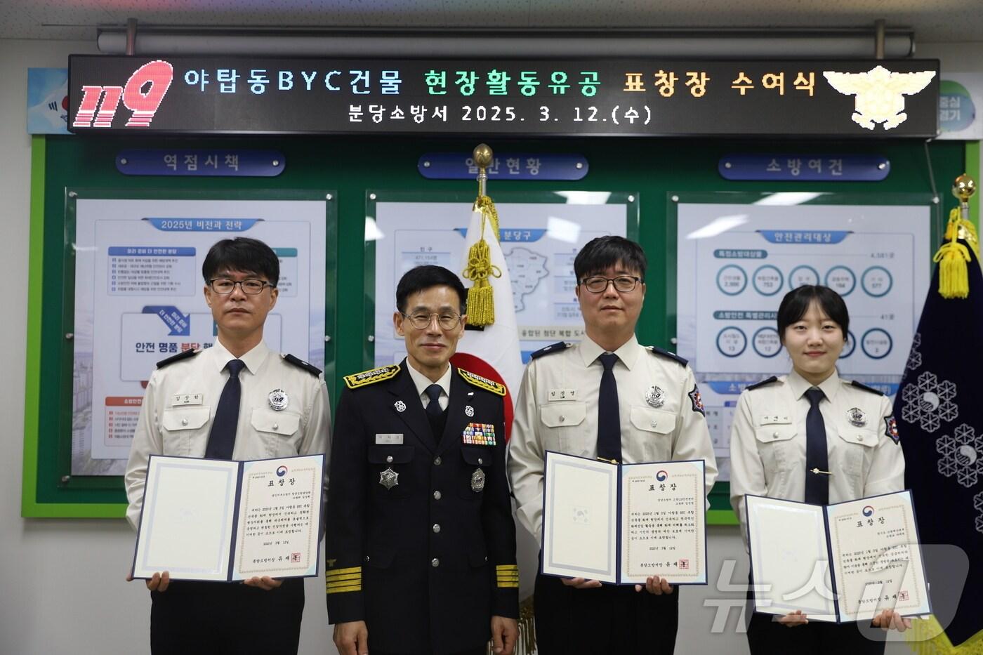 유재홍 경기 분당소방서장(왼쪽 두 번째)가 12일 성남시 분당구 야탑동 'BYC 빌딩' 화재 당시 인명·재산 피해를 최소화한 용인서부소방서 청문인권담당관 김상학 소방위(왼쪽부터), 성남소방서 고등119안전센터 임진영 소방위, 경기도소방재난본부 생활안전담당관 마애리 소방교에게 표창장을 수여한 후 기념촬영을 하고 있다. (분당소방서 제공. 재판매 및 DB 금지) 2025.3.12/뉴스1