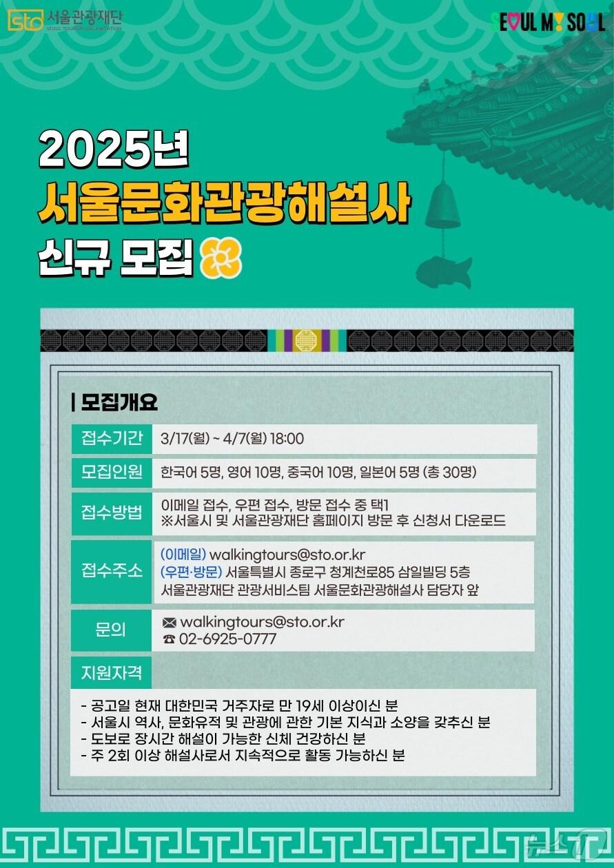 본문 이미지 - 2025년 서울문화관광해설사 신규 모집 포스터.&#40;서울시 제공&#41;
