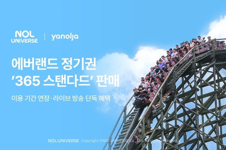 본문 이미지 - 놀유니버스가 에버랜드 정기권 '365 스탠다드'를 단독 판매한다.(놀유니버스 제공)