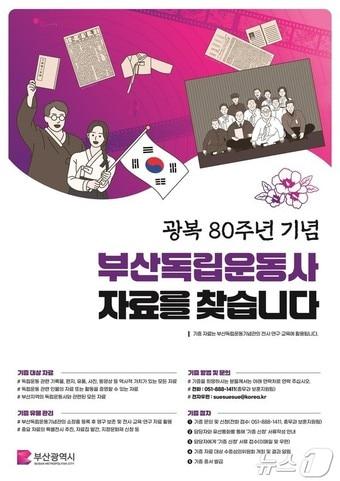 본문 이미지 - 부산독립운동사 유물 수집 홍보물(부산시청 제공. 재판매 및 DB 금지)