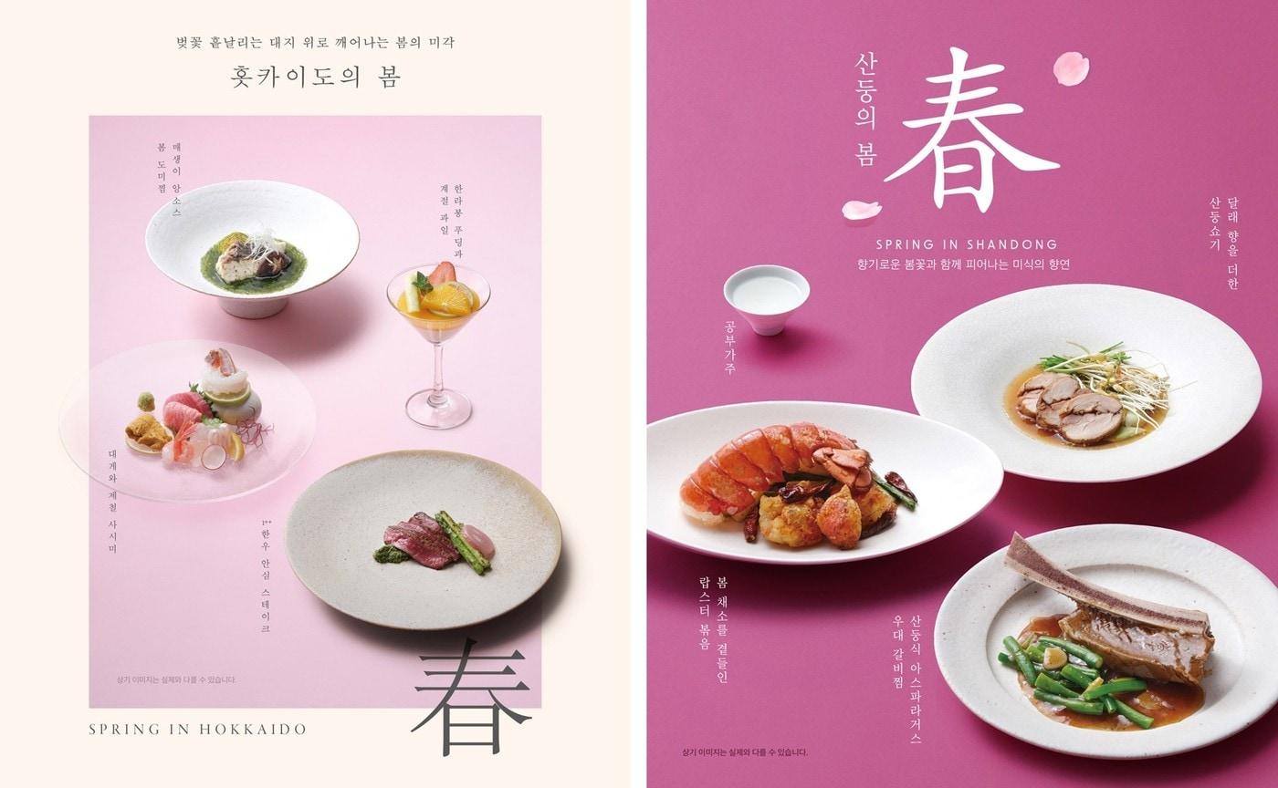 프리미엄 레스토랑 키사라∙싱카이 봄 시즌 신메뉴 포스터.&#40;아워홈 제공&#41;