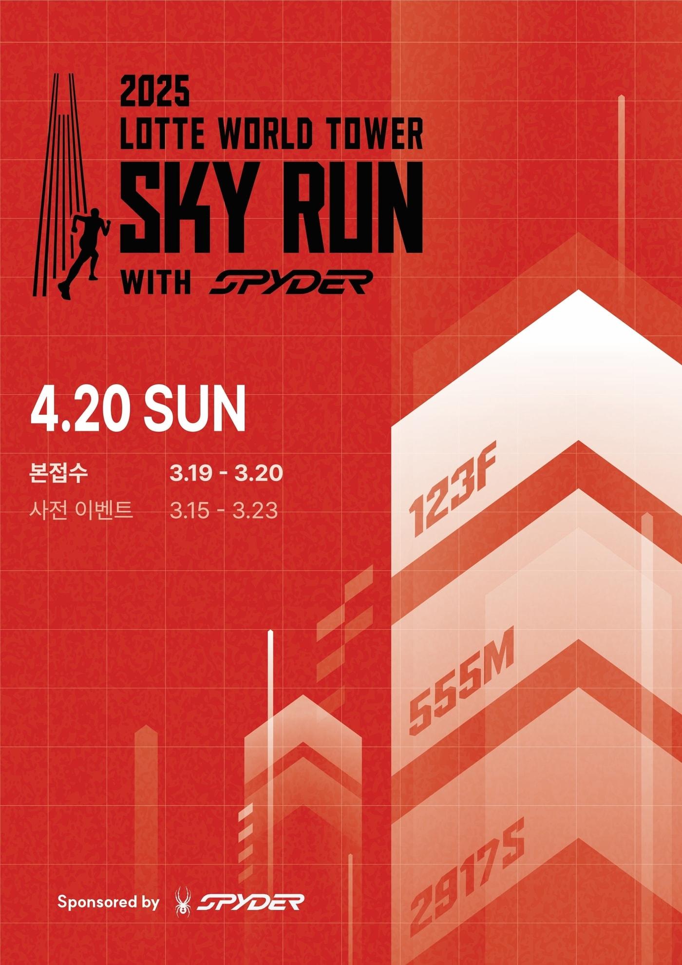 본문 이미지 - 롯데월드타워 스카이런 포스터(롯데물산 제공).