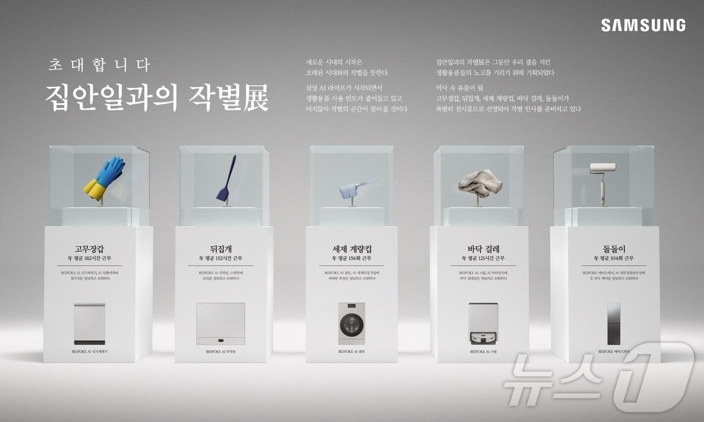 '2025년 소비자가 뽑은 좋은 광고상'에서 문화체육관광부 장관상을 받은 '집안일과의 작별展' 이미지(삼성전자 제공)
