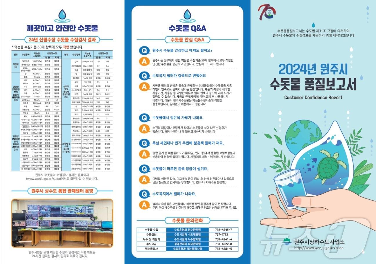 본문 이미지 - &#39;원주시 수돗물 품질보고서&#39; 자료 사진. &#40;원주시 제공. 재판매 및 DB금지&#41; 2025.3.13/뉴스1