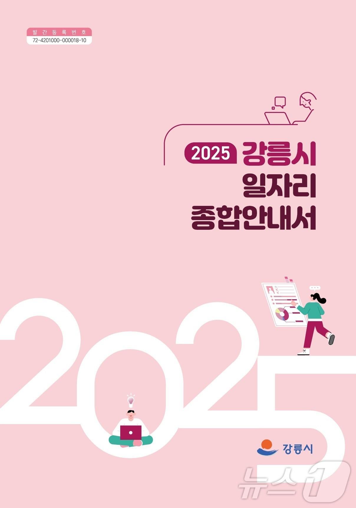 본문 이미지 - 강릉시, 2025년 일자리정보 담은 전자책(E-book) 발간.(강릉시 제공, 재판매 및 DB 금지) 2025.3.13/뉴스1
