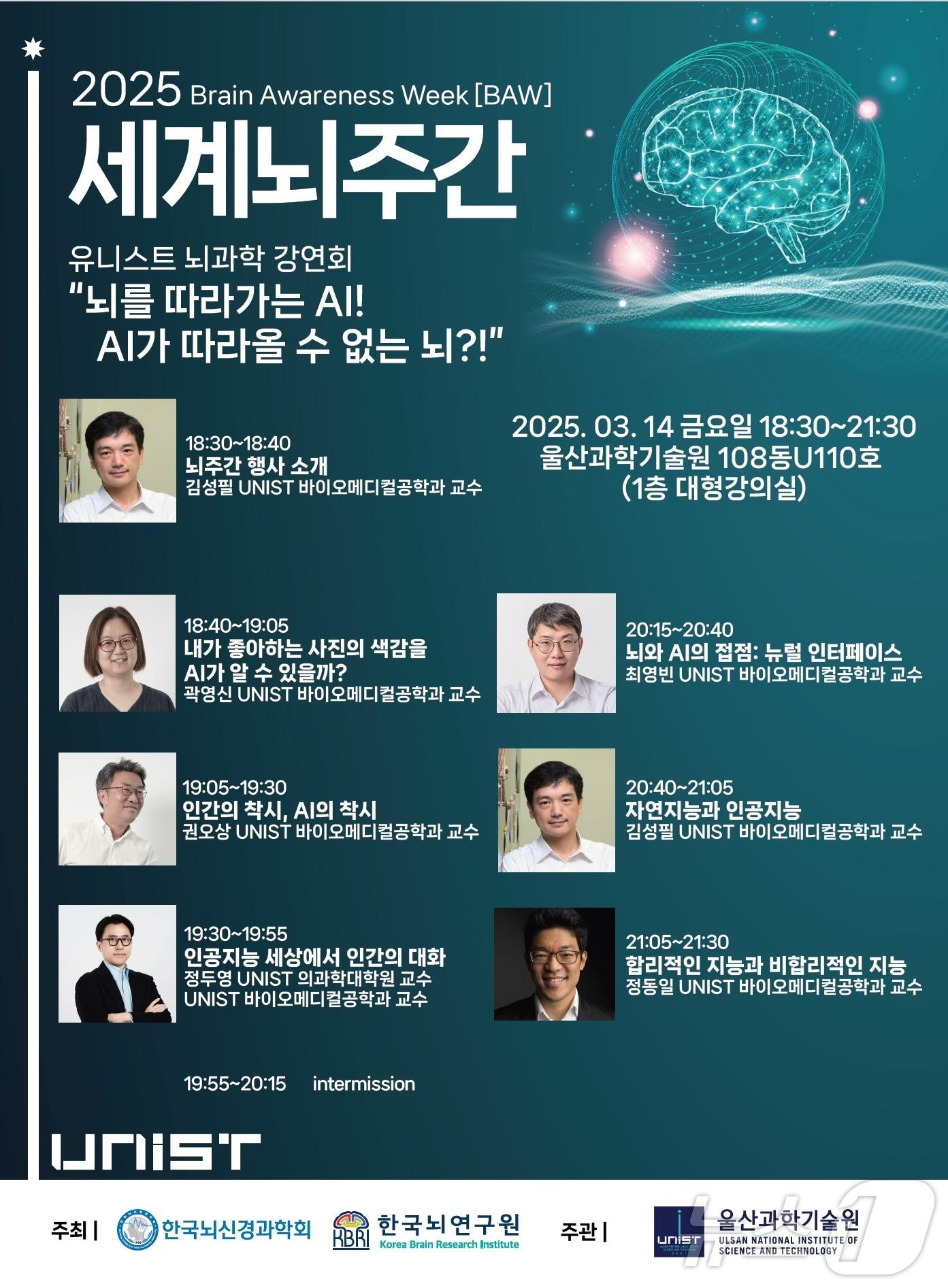 본문 이미지 - UNIST 뇌과학 강연회 홍보 웹 포스터. (UNIST 제공. 재판매 및 DB 금지) /뉴스1