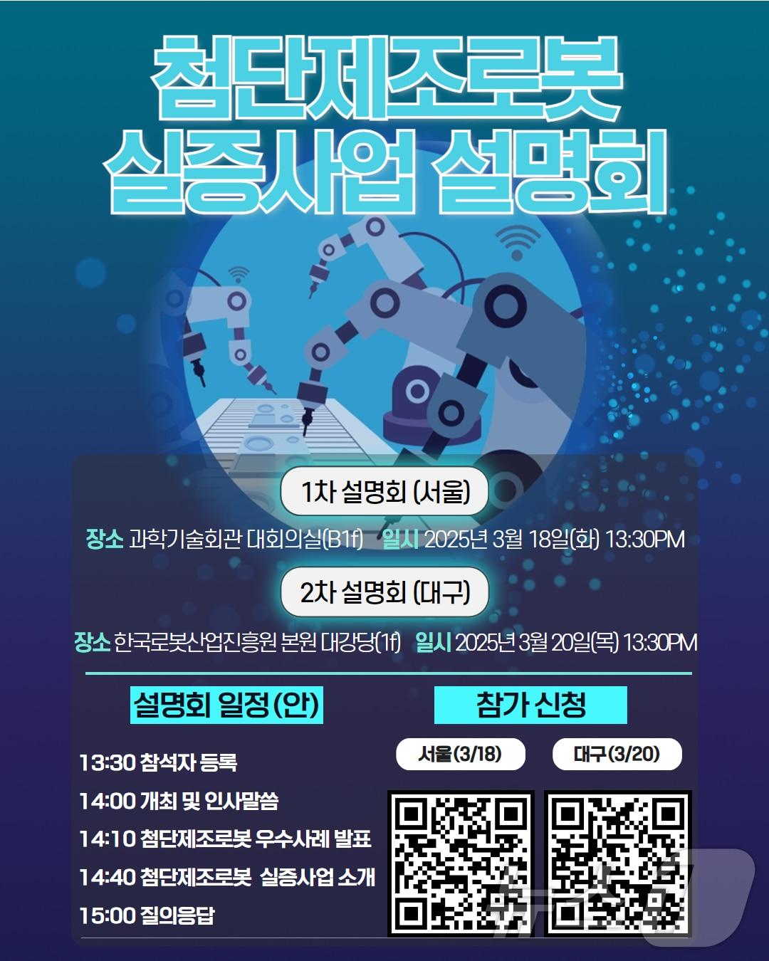 본문 이미지 - 로봇산업진흥원 첨단제조로봇 실증사업 설명회 포스터.(재판매 및 DB 금지)
