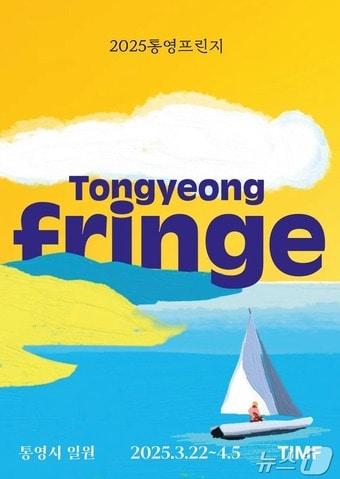본문 이미지 - 2025 통영프린지 포스터.(통영국제음악재단 제공. 재판매 및 DB금지.)