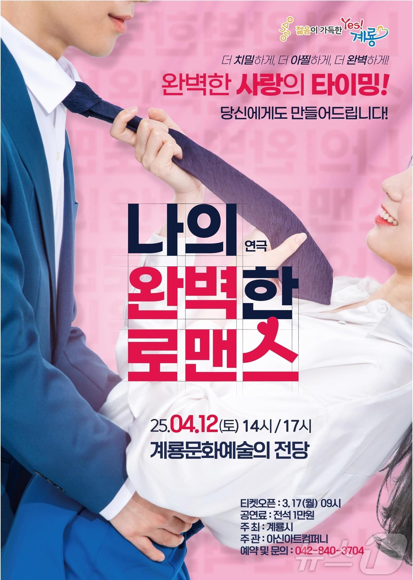 본문 이미지 - 연극 ‘나의 완벽한 로맨스’ 포스터. /뉴스1