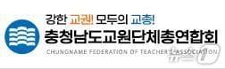 본문 이미지 - 충남교원단체총연합회 CI. /뉴스1