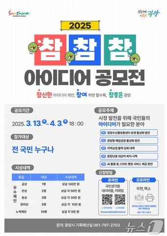 본문 이미지 - 광양시 2025년 참참참! 아이디어 공모전 리플렛