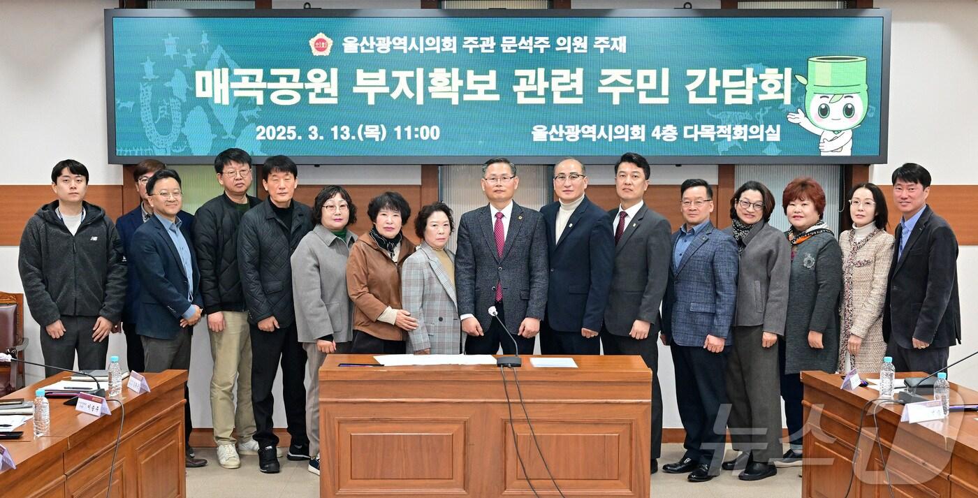 울산시의회 문석주 의원이 13일 오전 시의회 4층 다목적회의실에서 ‘매곡공원 부지 확보 관련 주민 간담회’를 개최했다.(울산시의회 제공. 재판매 및 DB 금지) /뉴스1