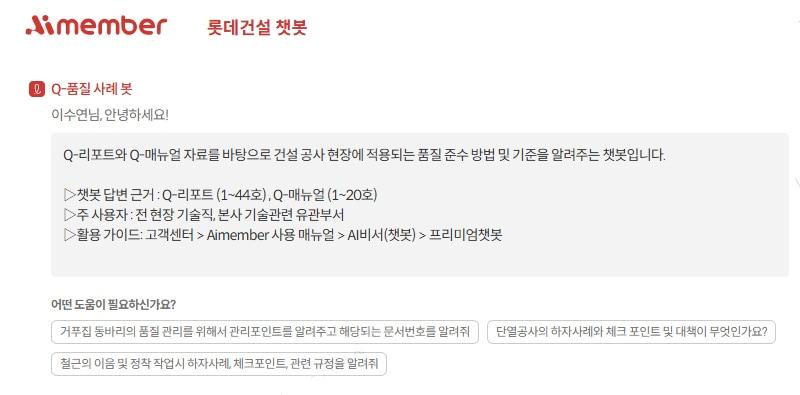 본문 이미지 - 롯데건설 챗봇 이미지. /롯데건설 제공 