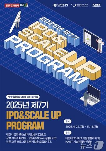 본문 이미지 - 대전테크노파크 기업상장(IPO) 프로그램 참여 기업 모집 안내 포스터.(대전테크노파크 제공.재판매 및 DB금지)/뉴스1