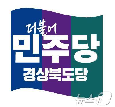 본문 이미지 - 민주당 경북도당 로고. (민주당 경북도당 제공. 재판매 및 DB 금지)/뉴스1