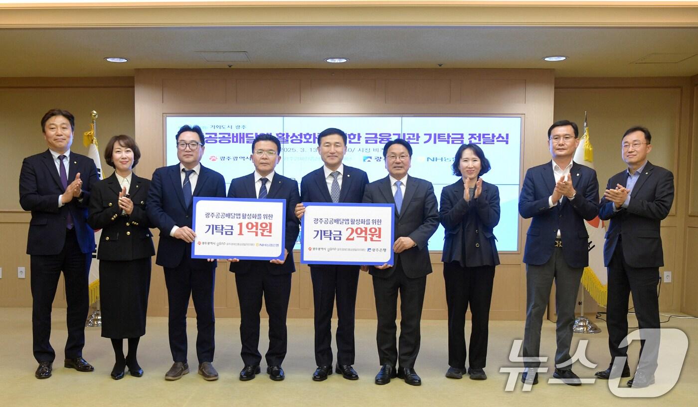 강기정 광주시장이 13일 오전 시청 비즈니스룸에서 고병일 광주은행장, 장재영 NH농협은행 광주본부장으로부터 광주공공배달앱 활성화를 위한 기탁금을 전달 받은 후 기념촬영을 하고 있다.&#40;광주시 제공. 재판매 및 DB 금지&#41; 2025.3.13/뉴스1 