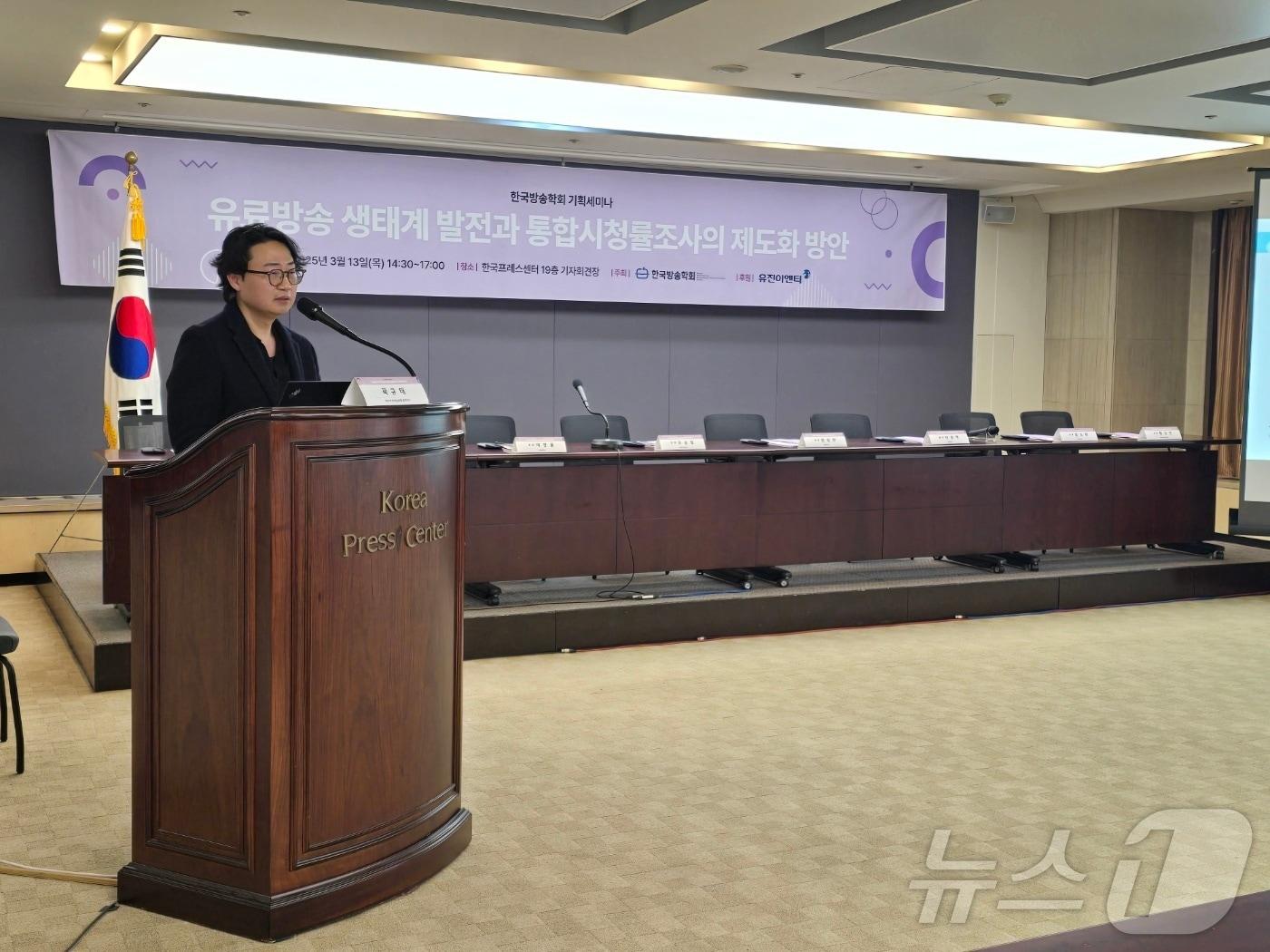 본문 이미지 - 유승철 이화여대 교수가 13일 한국프레스센터에서 열린 한국방송학회 기획세미나 &#39;유료방송 생태계 발전과 통합시청률조사의 제도화 방안&#39;에서 발제하는 모습. 2025.3.13/뉴스1 ⓒ News1 양새롬 기자