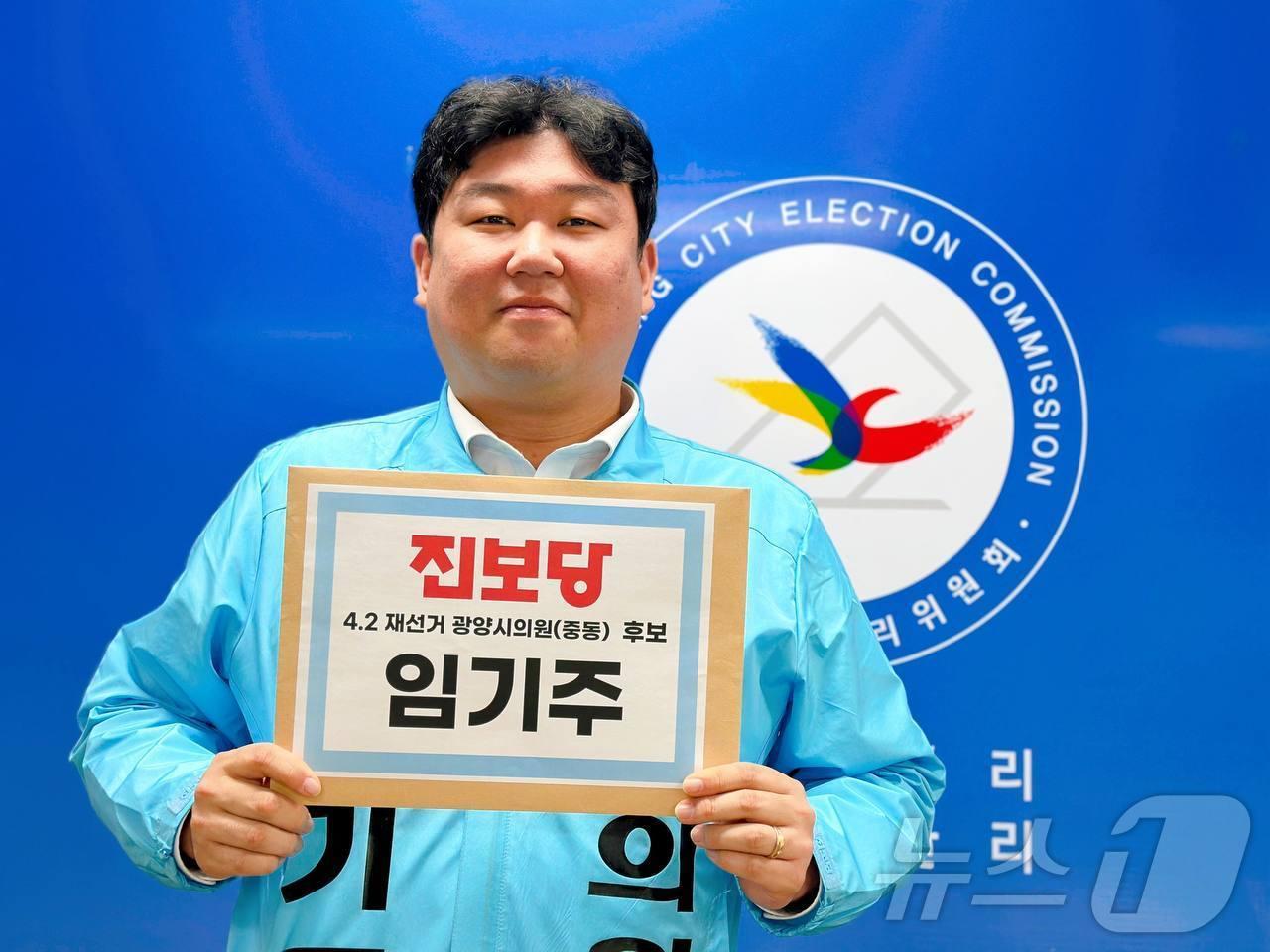 본문 이미지 - 임기주 진보당 후보 광양시의원(다선거구) 재선거 후보 등록 (임기주 후보 제공) /뉴스1