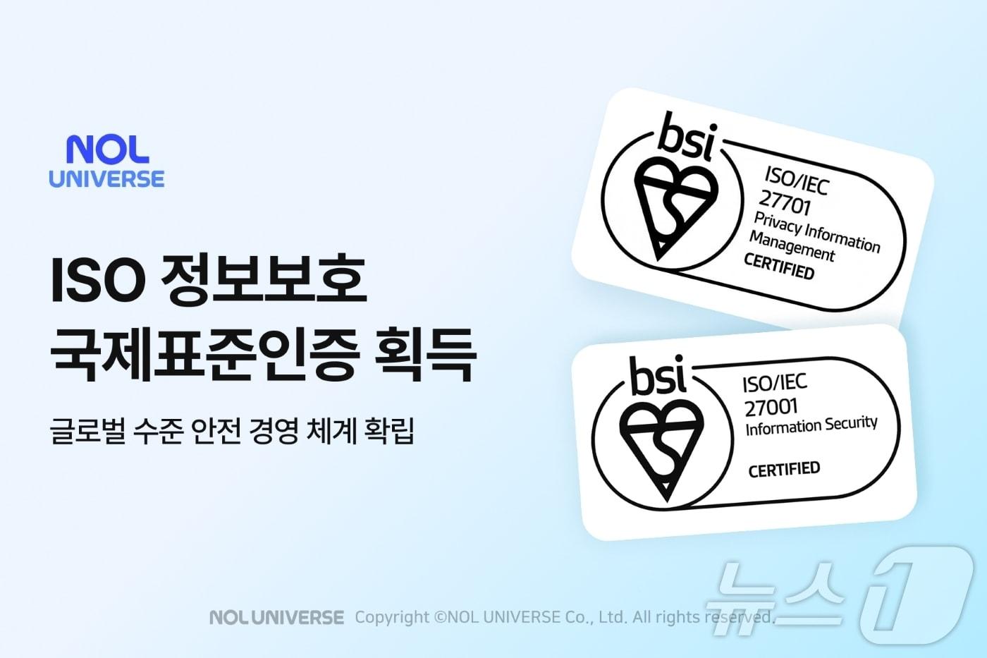 본문 이미지 - 놀유니버스가 국제표준화기구가 제정한 정보보호 국제표준인증 2종을 획득했다.(놀유니버스 제공)