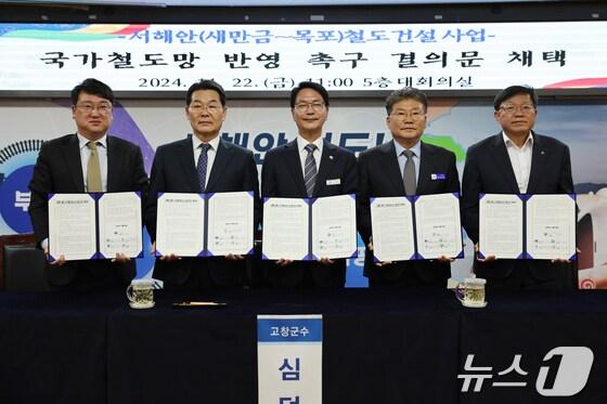 본문 이미지 - 전북자치도 고창군은 지난해 11월22일 고창군청 대회의실에서 서해안 5개 지자체장이 참석한 가운데 &#39;서해안 철도 국가계획 반영 촉구 공동결의문 채택&#39;과 관련 공동 기자회견을 열었다. &#40;고창군 제공&#41;2024.11.22/뉴스1