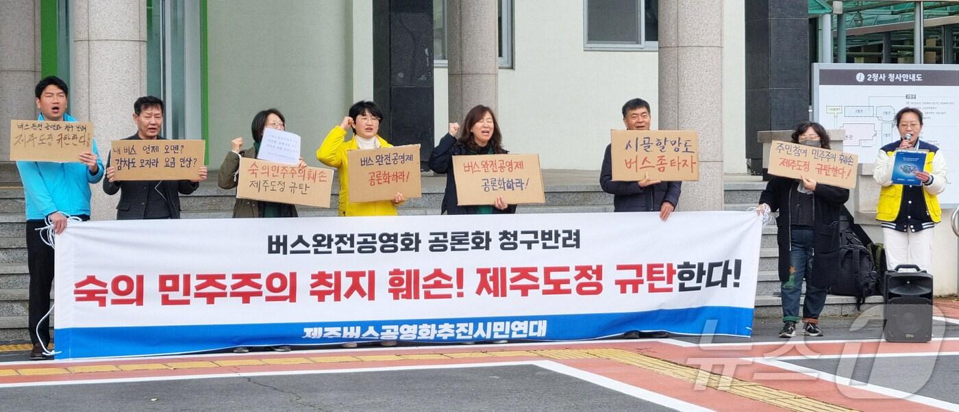 &#39;제주 버스 완전 공영화 추진 시민연대&#39;가 14일 도청 제2청사 앞에서 기자회견을 열고 제주 버스 완전 공영제 공론화 청구를 반려한 도를 규탄하고 있다.