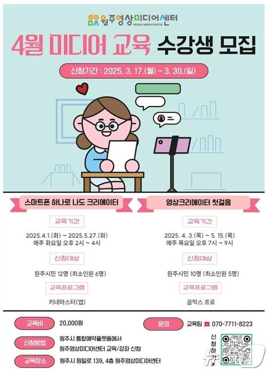 본문 이미지 - 강원 원주영상미디어센터의 '4월 미디어 교육 프로그램' 수강생 모집 안내 포스터. (원주시 제공. 재판매 및 DB금지) 2025.3.14/뉴스1