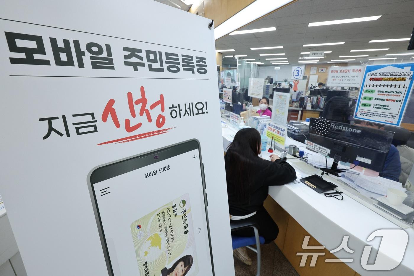 14일 서울 용산구 남영동주민센터에 모바일 주민등록증 발급 안내문이 게시되어 있다. 2025.3.14/뉴스1 ⓒ News1 신웅수 기자