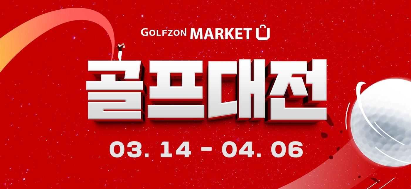 골프존마켓이 골프대전을 진행한다. (골프존 제공)