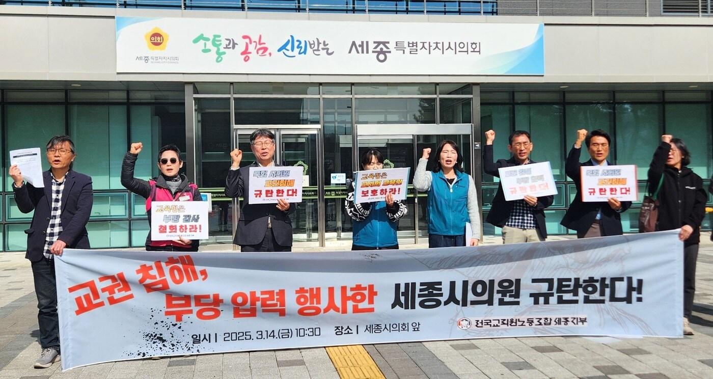 본문 이미지 -  전교조 세종지부가 14일 세종시의회 앞에서 윤지성 의원을 규탄하는 기자회견을 열고 있다. (전교조 세종지부 제공. 재판매 및 DB금지))