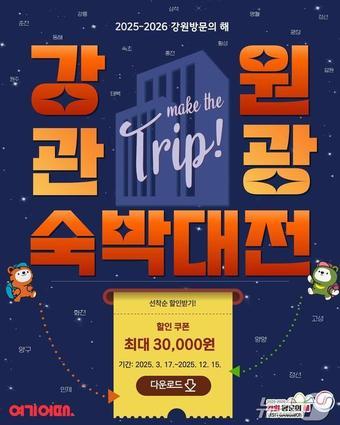 본문 이미지 - 강원관광숙박대전 기획전.(강원관광재단 제공. 재판매 및 DB금지)/뉴스1