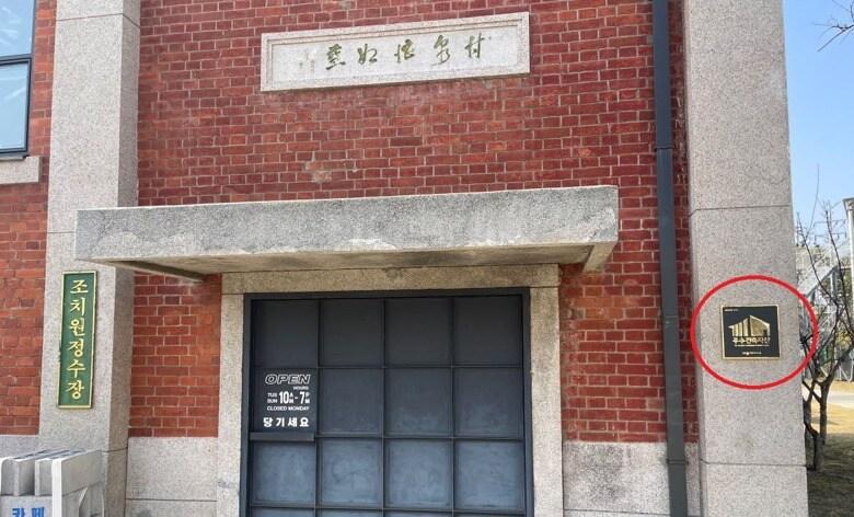 본문 이미지 - 세종시 우수건축자산 1호인 조치원 문화정원에 설치된 등록표시 동판(붉은선).  (세종시 제공. 재판매 및 DB금지)