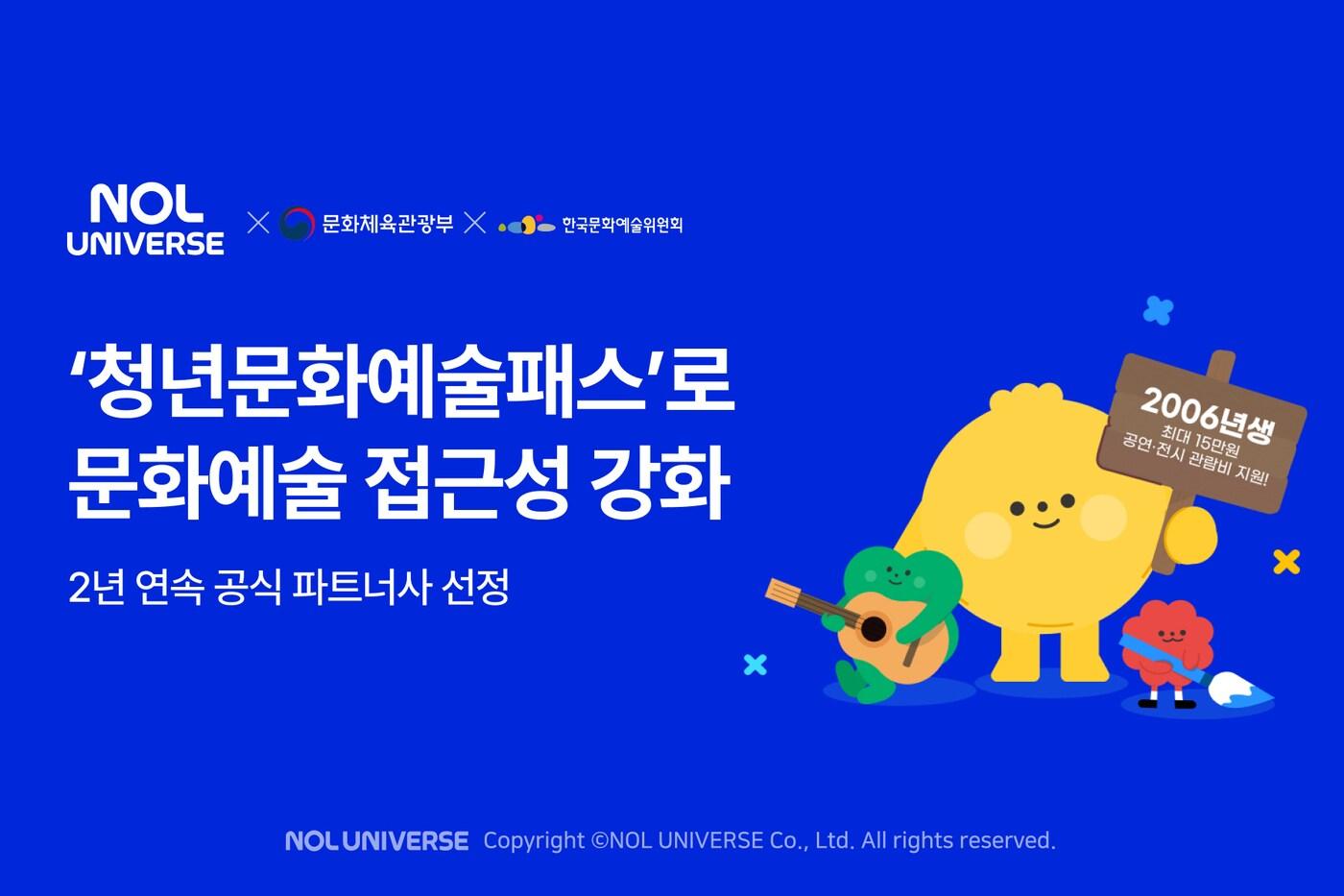 놀유니버스가 '청년문화예술패스' 사업에 동참한다.(놀유니버스 제공)