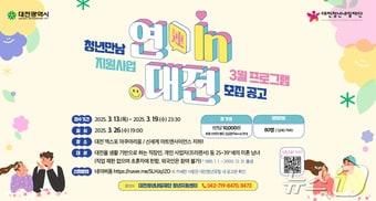 본문 이미지 - 대전시 청년만남 주선사업 모집 안내 포스터.(대전시 제공.재판매 및 DB금지)/뉴스1 