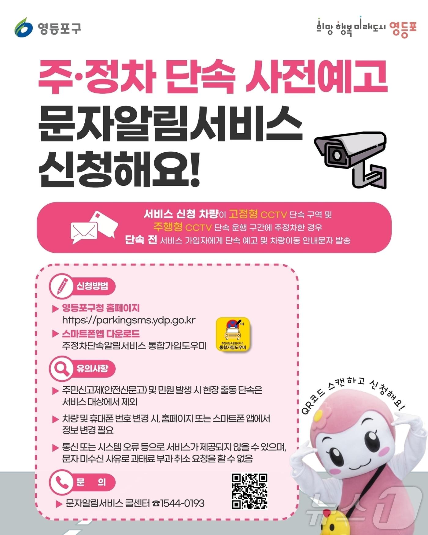 본문 이미지 - 주‧정차 단속 사전예고 문자알림서비스 안내문.(영등포구 제공)