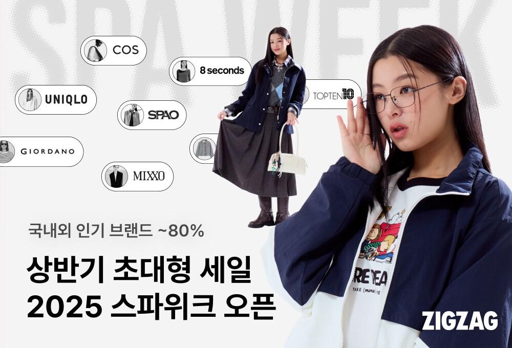 본문 이미지 - 지그재그가 스파(SPA) 브랜드 상품을 최대 80% 할인 판매하는 '스파위크'를 31일까지 2주간 진행한다.(지그재그제공)