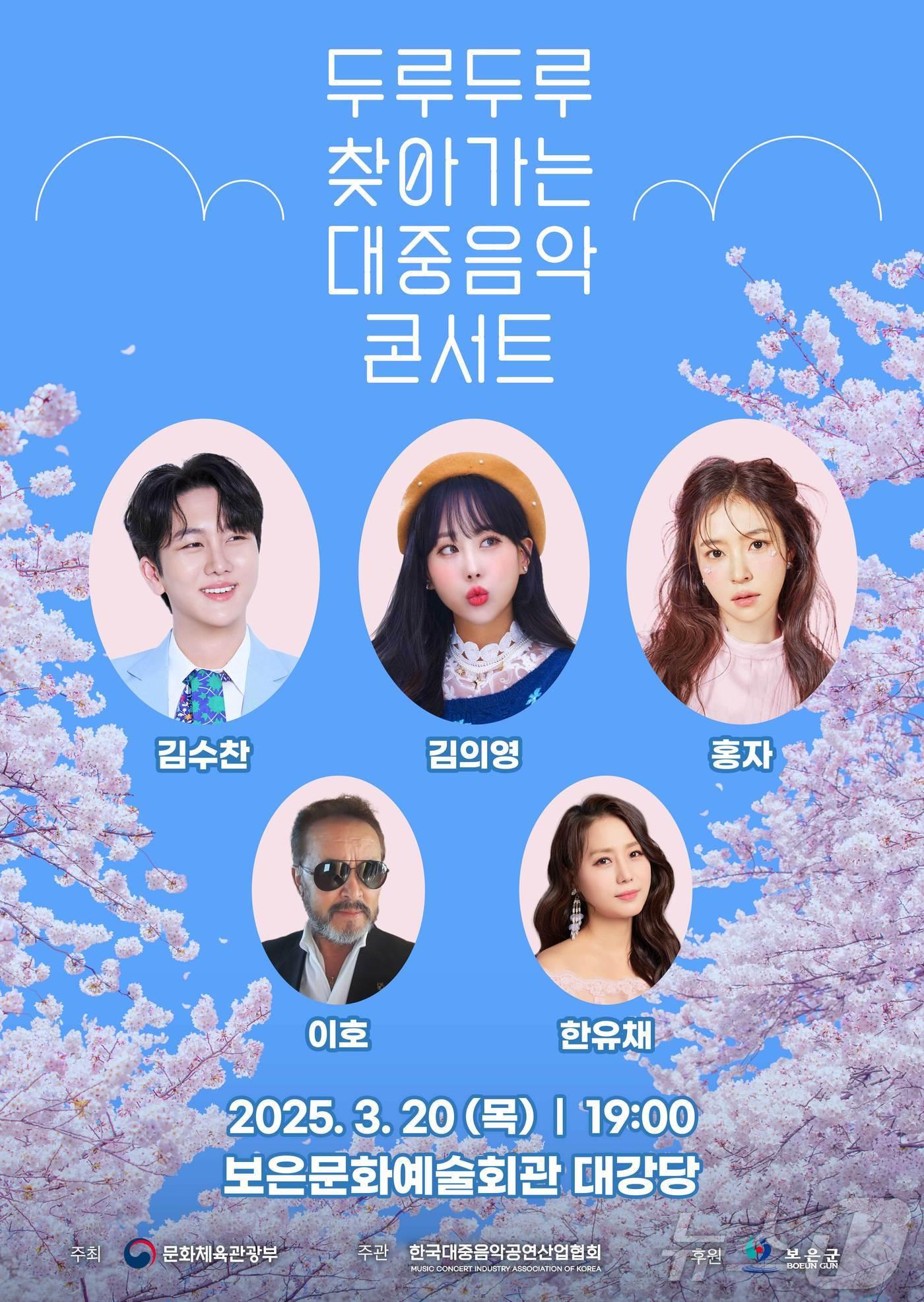 본문 이미지 - '두루두루 찾아가는 대중음악 콘서트' 홍보물 (보은군 제공. 재판매 및 DB금지) /뉴스1 