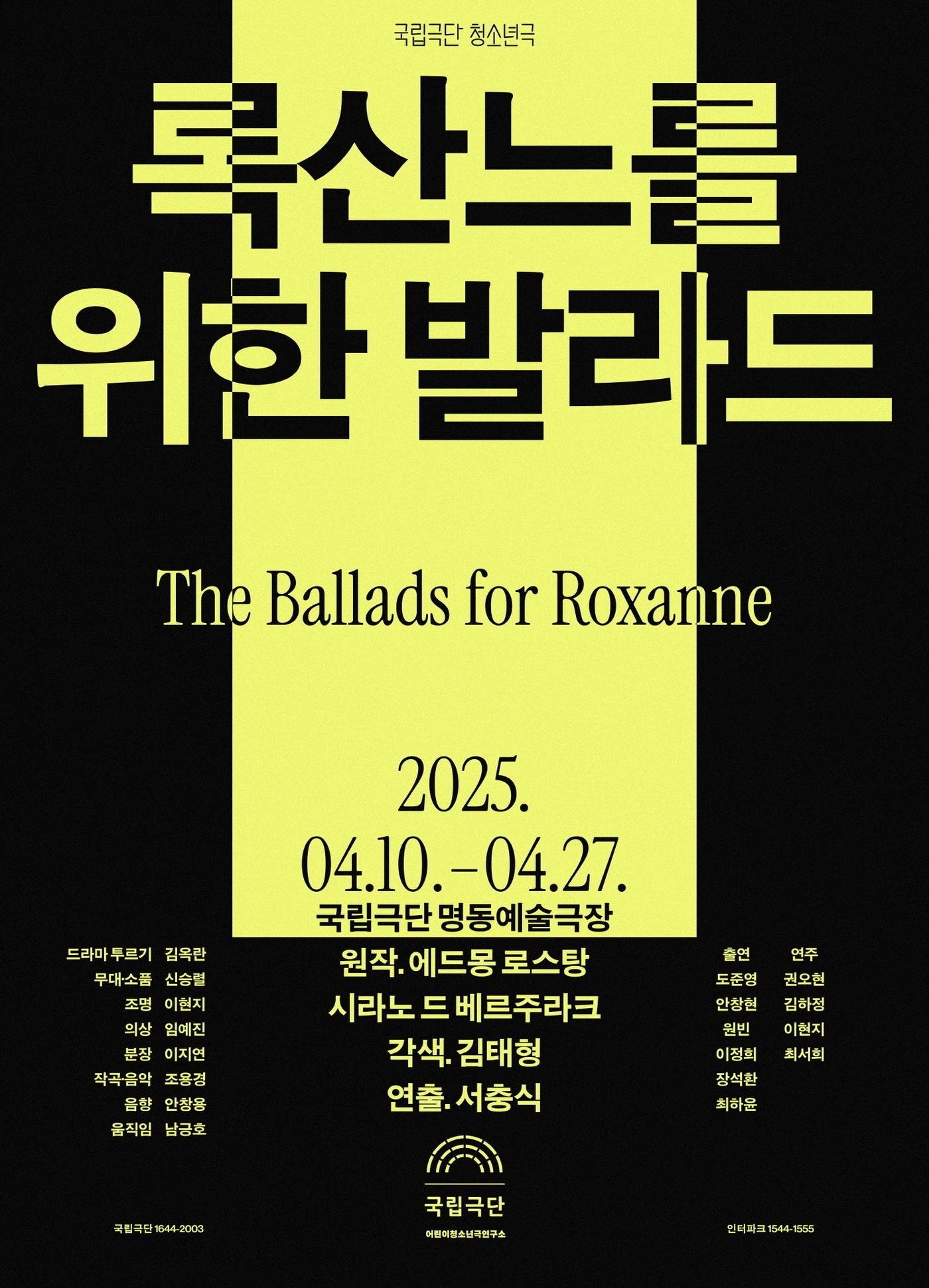 본문 이미지 - '록산느를 위한 발라드' 포스터(국립극단 제공)